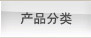 鋰電池產品分類