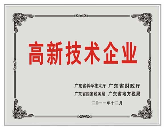 高新技術(shù)企業(yè)證書